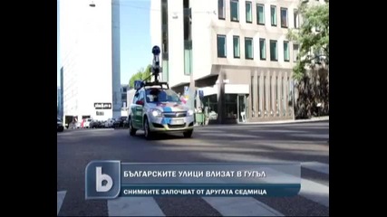 Българските улици влизат в Google