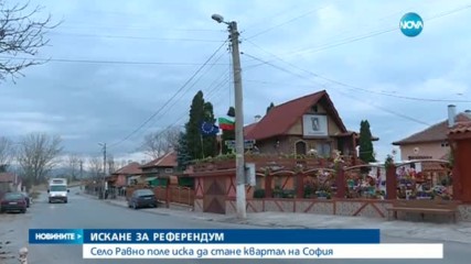 Село Равно поле иска да стане квартал на София