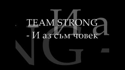 Team Strong - И аз сам Човек