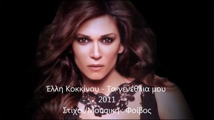 Ellli Kokkinou - Ta Genethlia Mou 2011 (cd Rip) Hq_