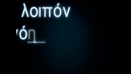 [превод] Не я разрушавай - Panos Kalidis (2011)