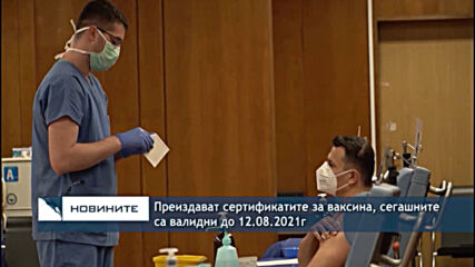 Преиздават сертификатите за ваксина, сегашните са валидни до 12.08.2021г