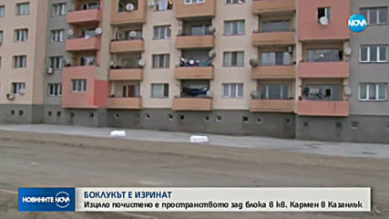 Живеещите в блок „Кармен” в Казанлък почистиха боклука