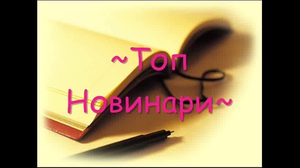 топ новинари - intro