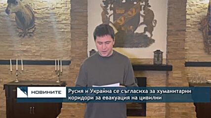 Русия и Украйна се съгласиха за хуманитарни коридори за евакуация на цивилни
