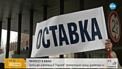 Трети ден работещи в "Пирогов" протестират срещу директора си