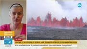 Българка в Исландия: Опасността от изригването на вулкана остава