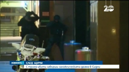 Кървава развръзка на заложническата криза в Австралия