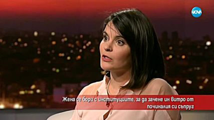Жена се бори с институциите, за да зачене от починалия си съпруг