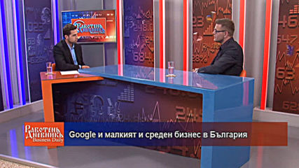 Google и малкият и среден бизнес в България