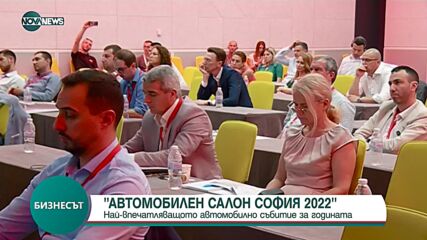 Автомобилен салон София 2022 г.
