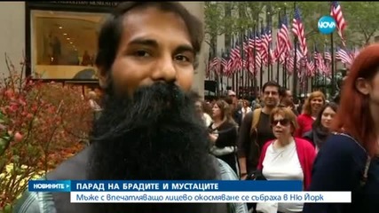Парад на брадите и мустаците се проведе в Ню Йорк