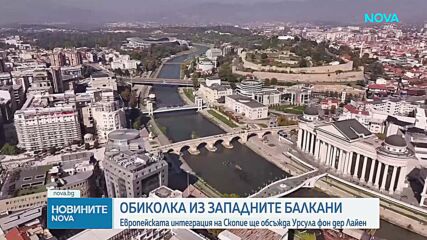 Урсула фон дер Лайен пристигна на официално посещение в Скопие