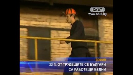 33% от трудещите се българи са работещи бедни