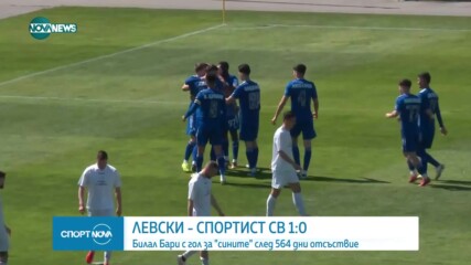 Левски - Спортист Своге 1:0 /репортаж, контрола/