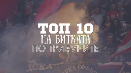Топ 10 на битката по трибуните в дербито