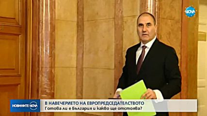 Лиляна Павлова: Председателството на ЕС ще ни даде шанс да променим имиджа на България