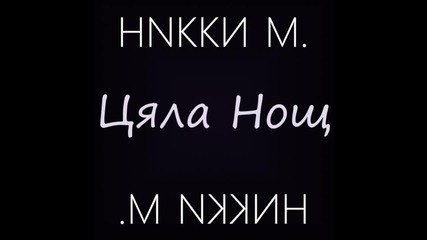 Никки М. - Цяла Нощ (audio)