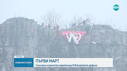 Ники Василковски спусна огромна мартеница по скалите край Гара Лакатник