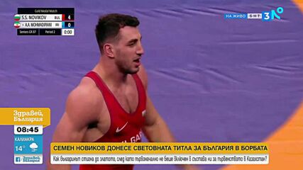 Семен Новиков за световното злато: Просто трябва да вярваш в себе си