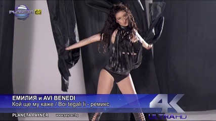 Емилия и Ави Бенеди - Кой Ще Му Каже - Boi Tegali Li - Remix, (official Video Clip)2014