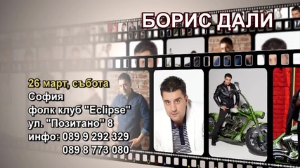 Борис Дали - 26.03.2016-реклама