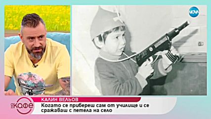 „На кафе” с Калин Вельов