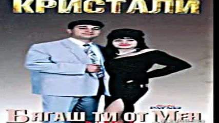 Орк.кристали - Бягаш ти от мен 1996