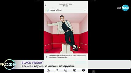 Black Friday: Спечели ваучер за онлайн пазаруване - „На кафе“ (04.11.2024)