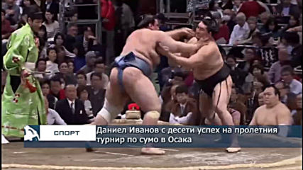 Даниел Иванов с десети успех на пролетния турнир по сумо в Осака