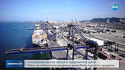 Ескалация на напрежението между Китай и Съединените щати