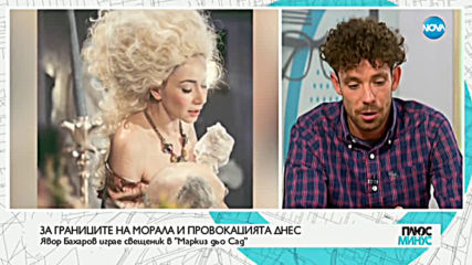 Явор Бахаров играе свещеник в „Маркиз дьо Сад”