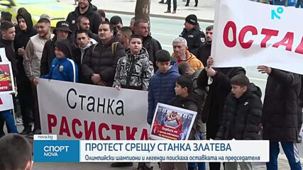 Протест за оставката на Сланка Златева
