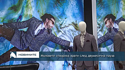 Моловете отвориха врати след двумесечна пауза