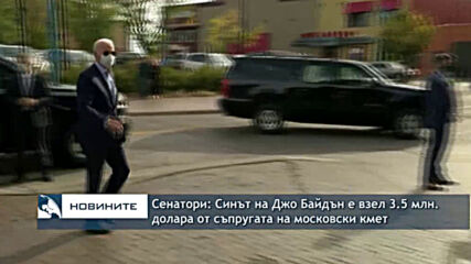 Сенатори: Синът на Джо Байдън е взел 3.5 млн. долара от съпругата на московски кмет
