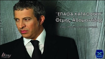Themis Adamantidis - Epatha Katathlipsi __ New Song