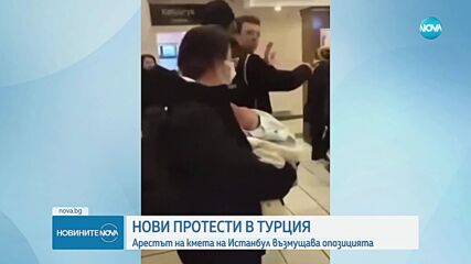 Нови протести в Турция заради ареста на кмета на Истанбул