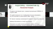 Лудогорец срещу Локо, награждават шампионите