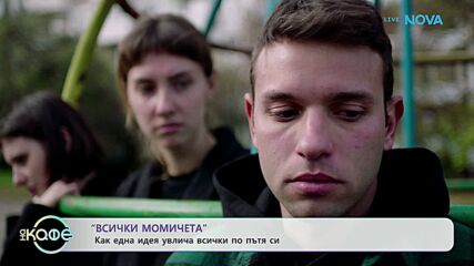 „Всички момичета”: Как една идея увлича всички по пътя си | На кафе | 29 окт. 2026
