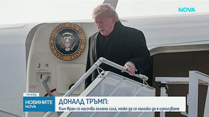 Тръмп: Самолетоносач и други военни кораби се отправиха към Иран