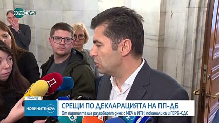 На срещи в парламента: ПП-ДБ търси подкрепа за декларацията си