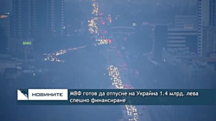 МВФ готов да отпусне на Украйна 1.4 млрд. лева спешно финансиране