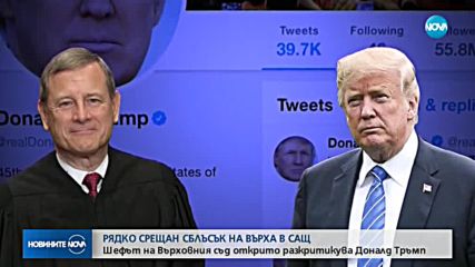 Публичен сблъсък между Тръмп и шефа на Върховния съд на САЩ