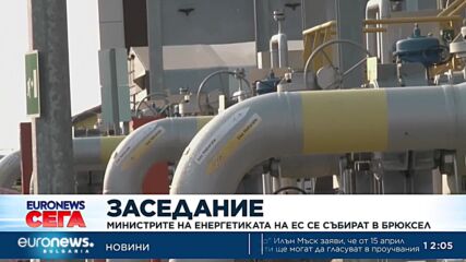 Енергийните министри на страните от ЕС се събират в Брюксел