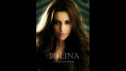 2013 ~ Премиера Гръцко ~ Polina Xristodoulou - Fevgo gia panta ( New Single)