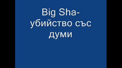 Big Sha - Убийство Със Думи.wmv