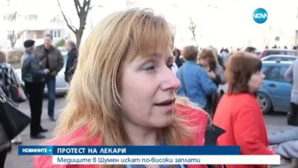 Лекари на протест в Шумен, искат по-високи заплати