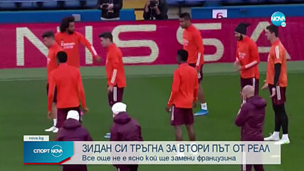 Официално: Зинедин Зидан и Реал се разделиха