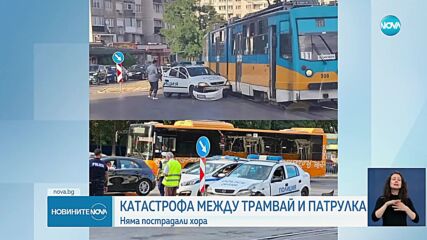 Катастрофа между трамвай и полицейски автомобил в София