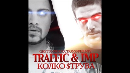 Traffic & Imp - Колко струва